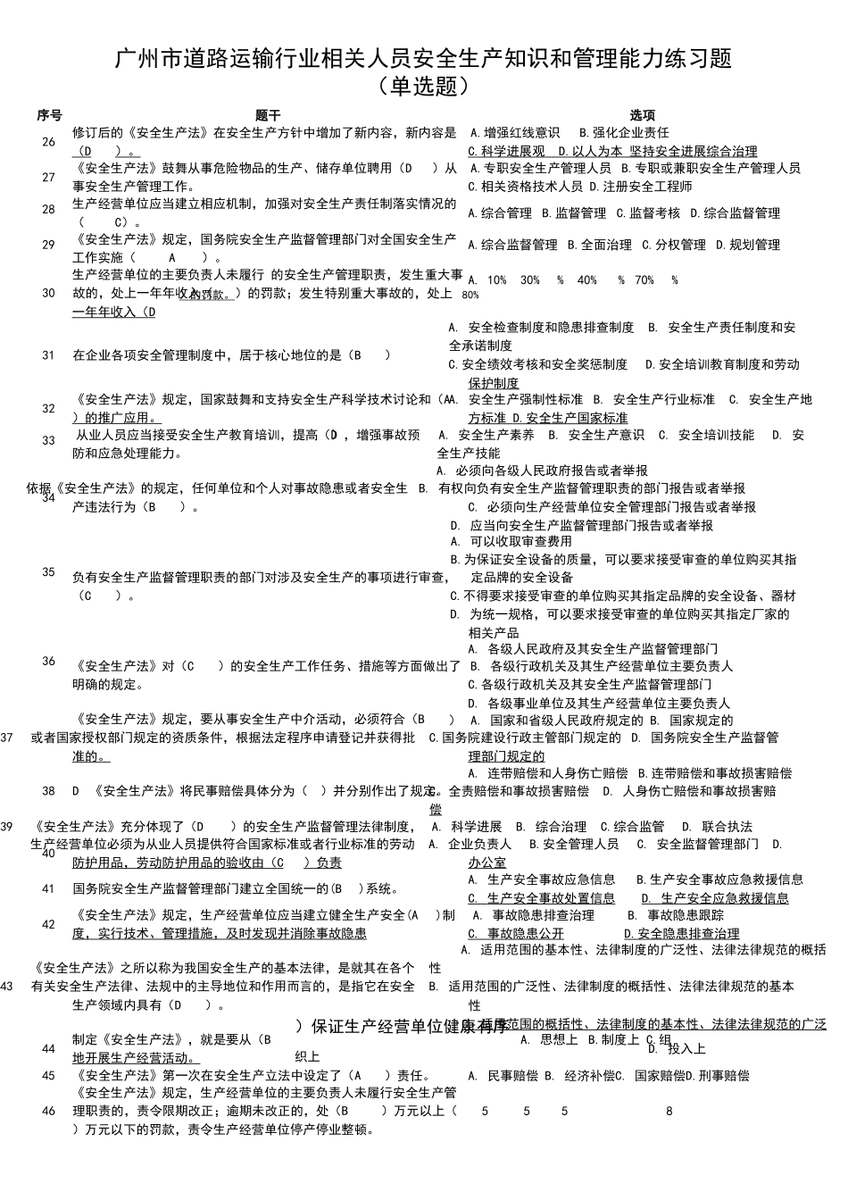 广州市道路运输行业相关人员安全生产知识和管理能力练习题_第3页