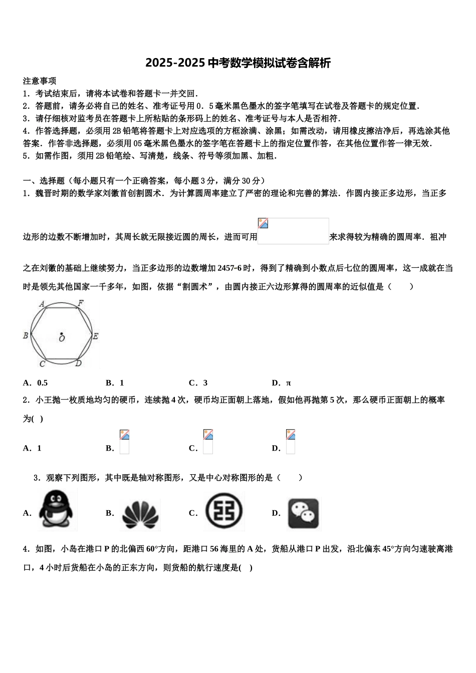 广州省惠阳市惠城区中考数学押题试卷含解析_第1页
