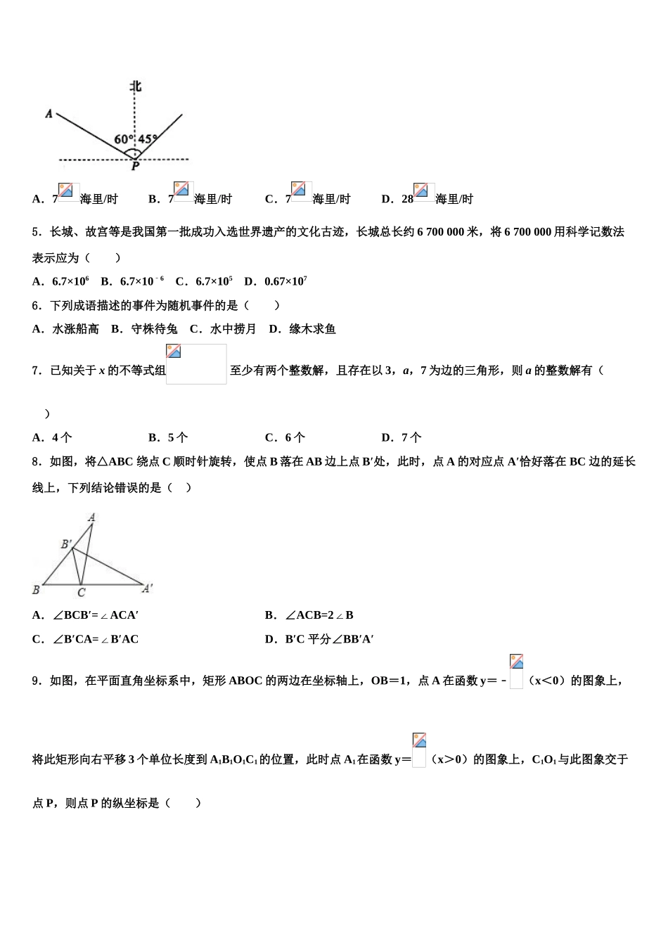 广州省惠阳市惠城区中考数学押题试卷含解析_第2页
