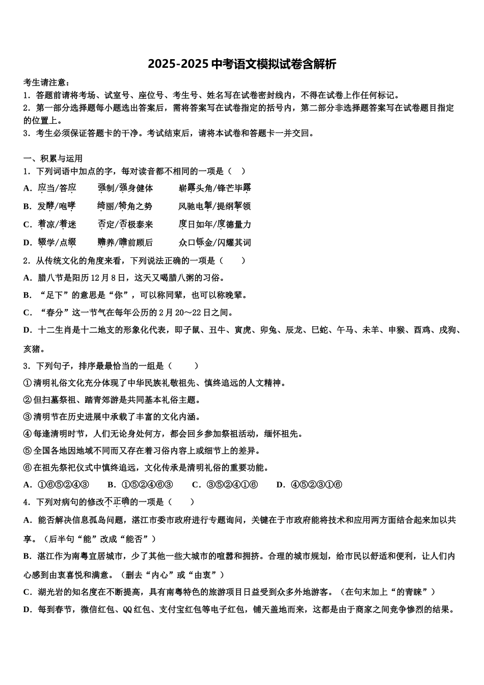 广州市黄埔区中考语文模试卷含解析_第1页