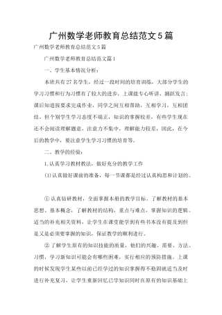 广州数学教师教育总结范文5篇