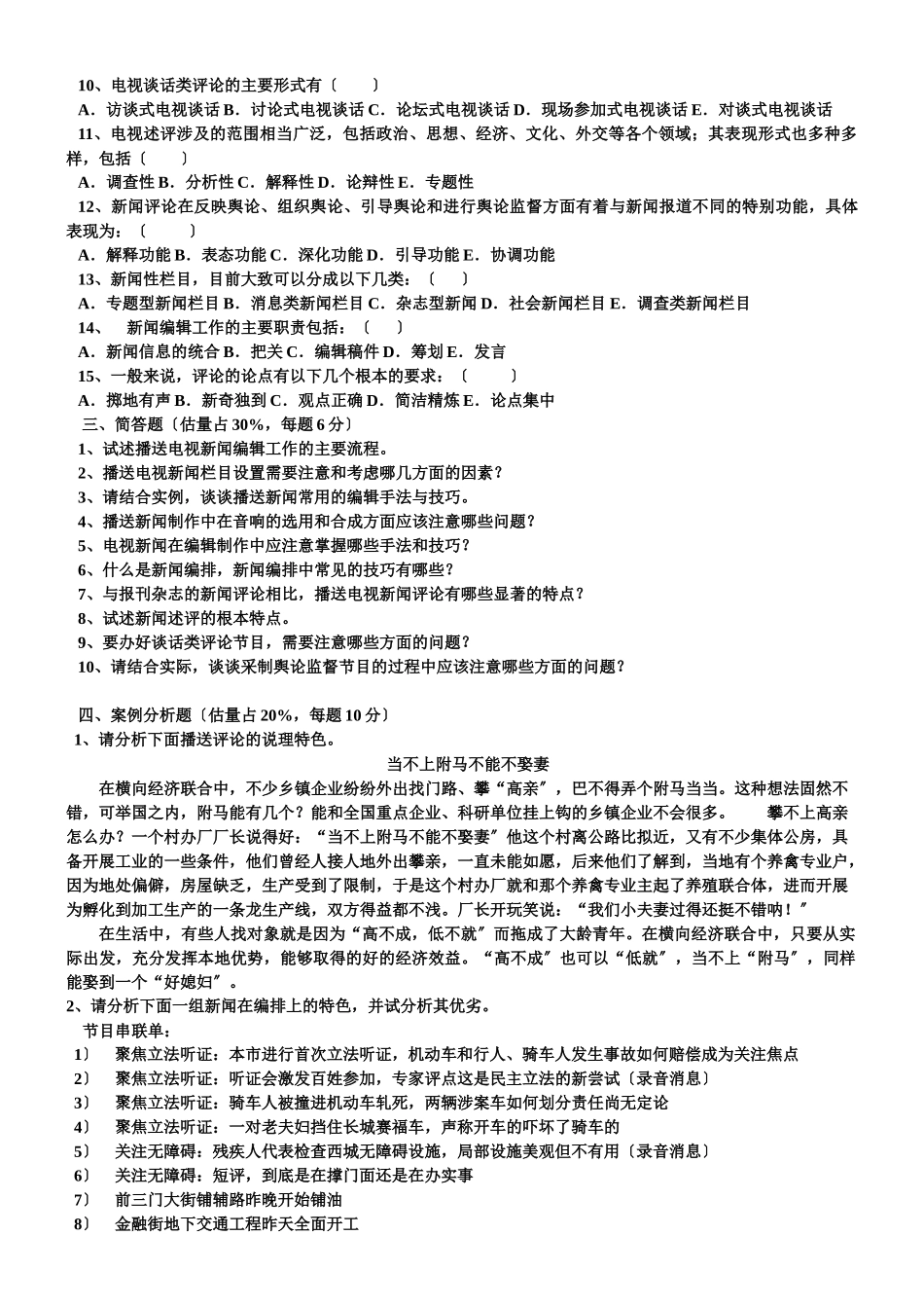 广播电视新闻业务考试模拟题高仿真版_第2页
