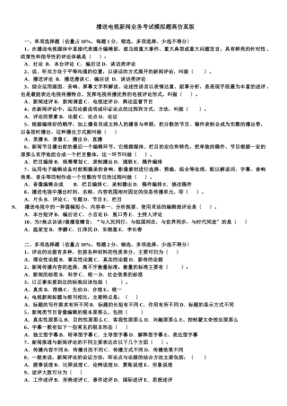 广播电视新闻业务考试模拟题高仿真版