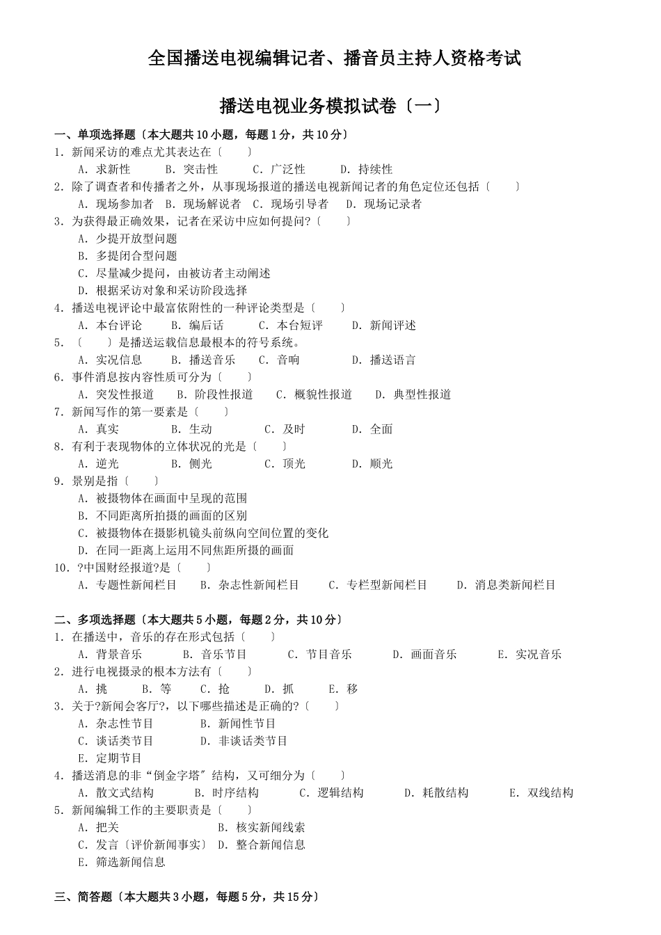 广播电视编辑记者、播音员主持人资格考试广播电视业务模拟试题(_第1页
