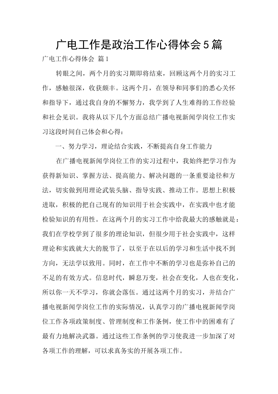 广电工作是政治工作心得体会5篇_第1页