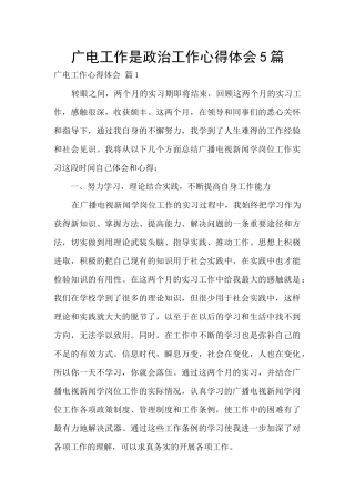 广电工作是政治工作心得体会5篇