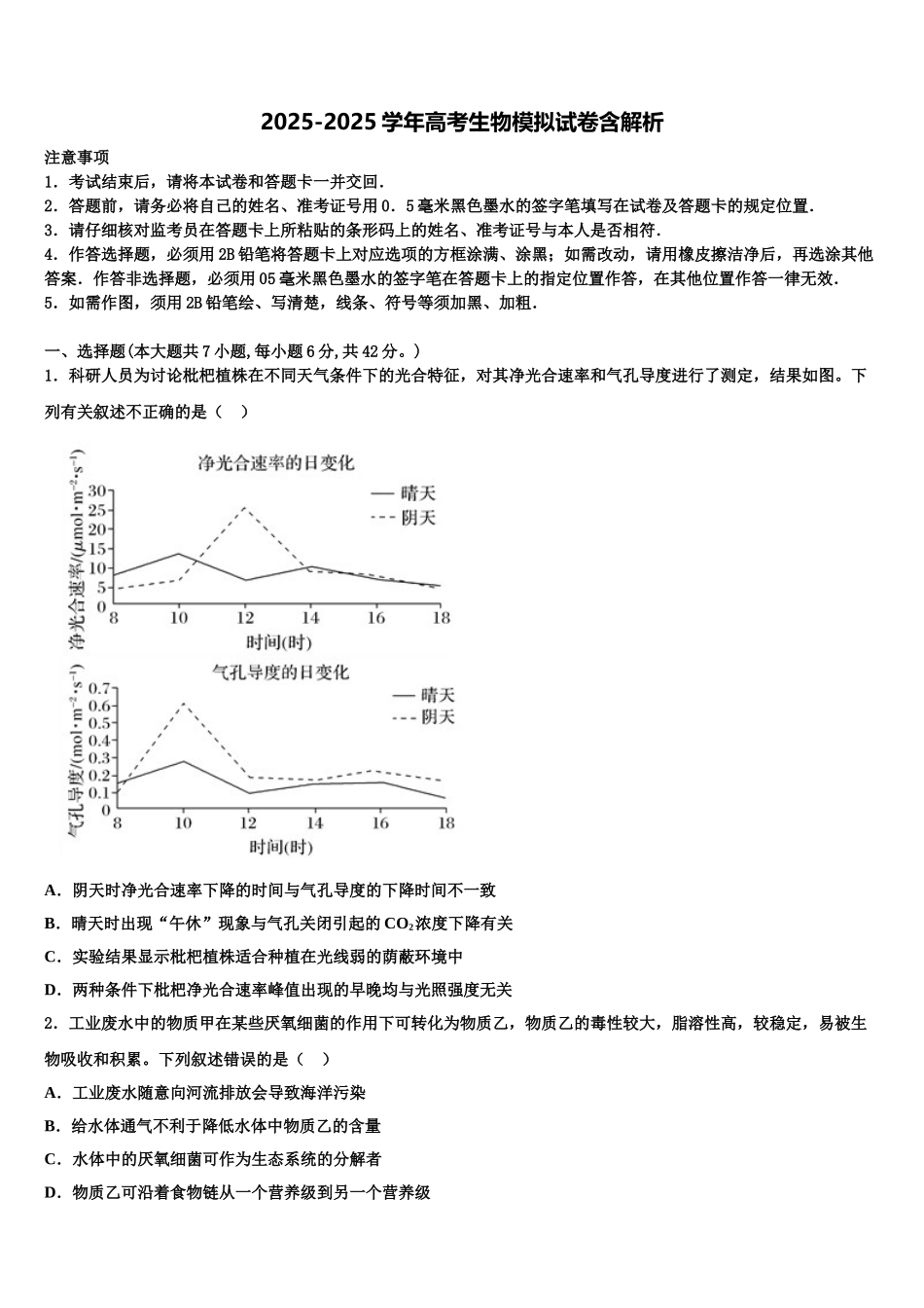 广州黄埔区第二中学高考压轴卷生物试卷含解析_第1页