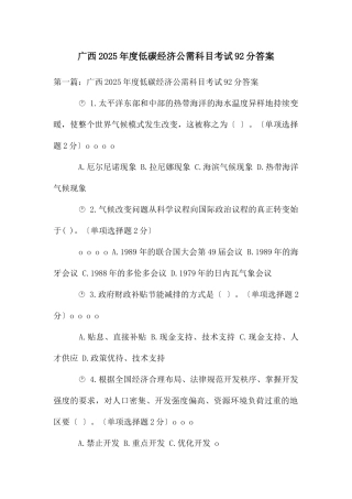 广西2025年度低碳经济公需科目考试92分答案