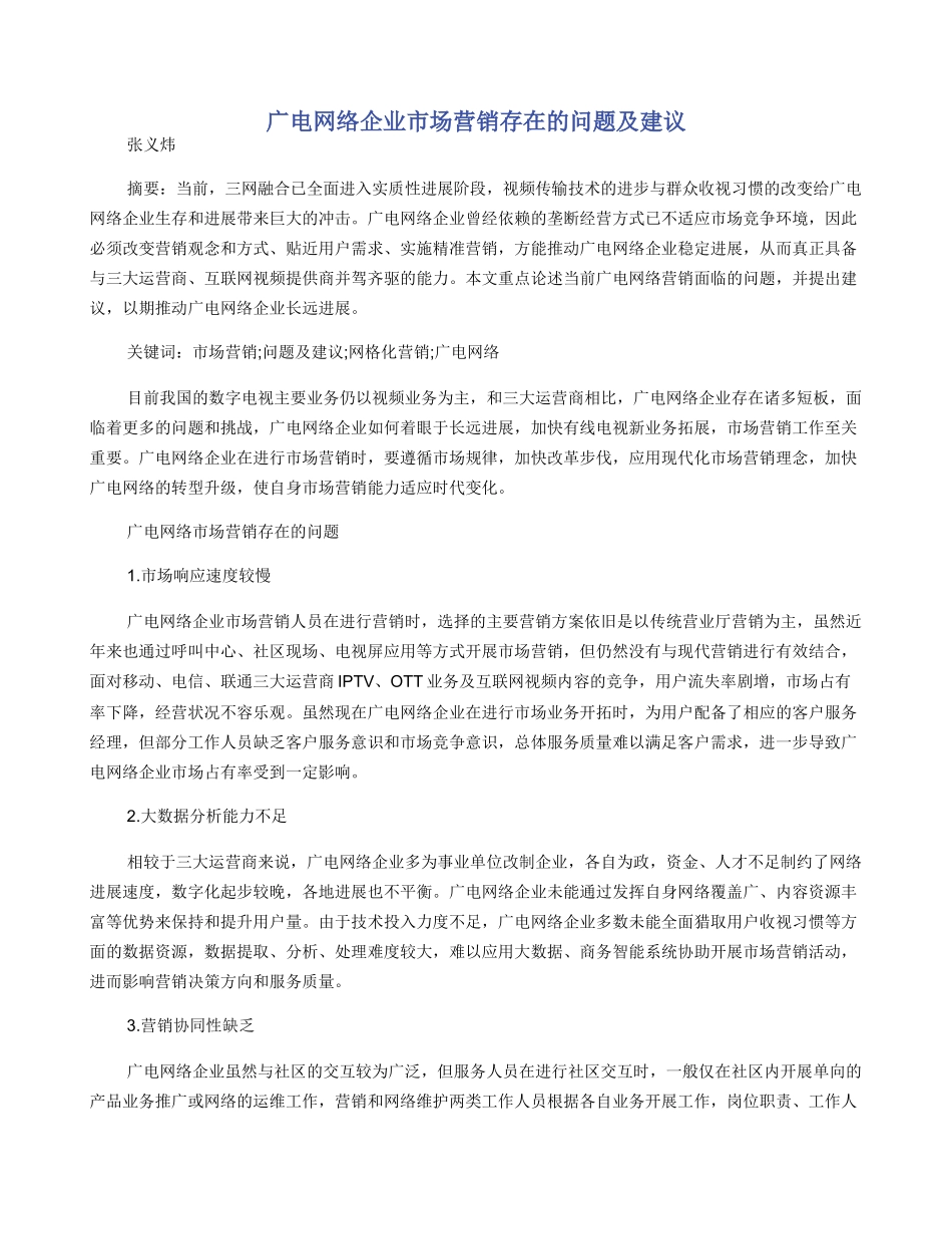 广电网络企业市场营销存在的问题及建议_第1页