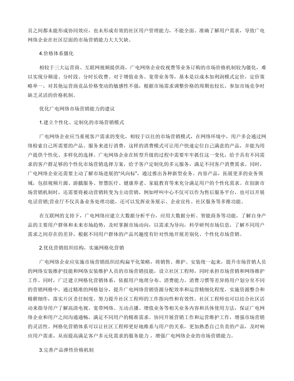 广电网络企业市场营销存在的问题及建议_第2页