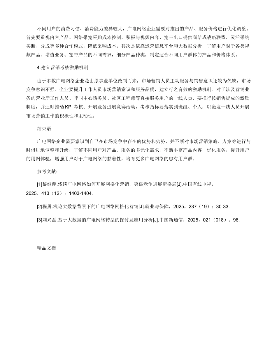 广电网络企业市场营销存在的问题及建议_第3页