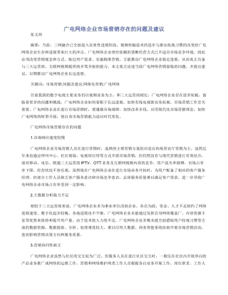 广电网络企业市场营销存在的问题及建议