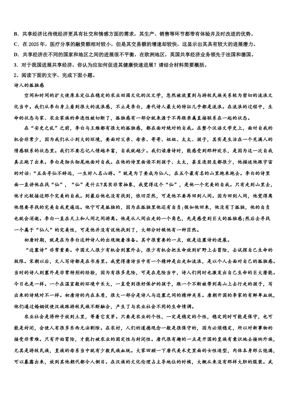 广西北流市明瑞高级中学高三3月份第一次模拟考试语文试卷含解析_第3页