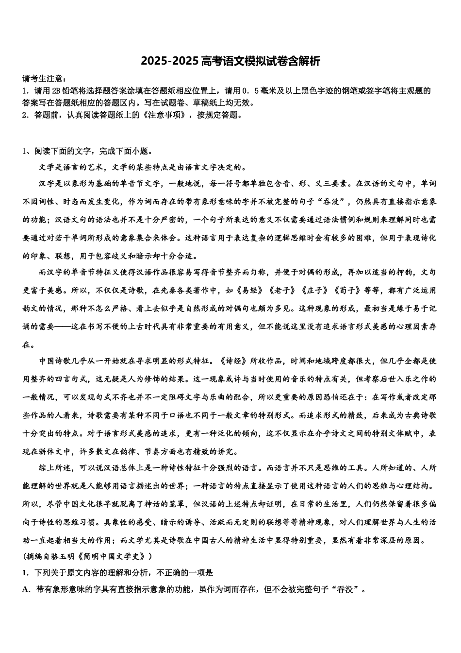 广西北流市明瑞高级中学高三第二次调研语文试卷含解析_第1页