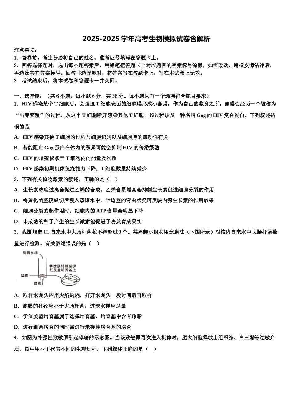 广西北海中学高三六校第一次联考生物试卷含解析_第1页
