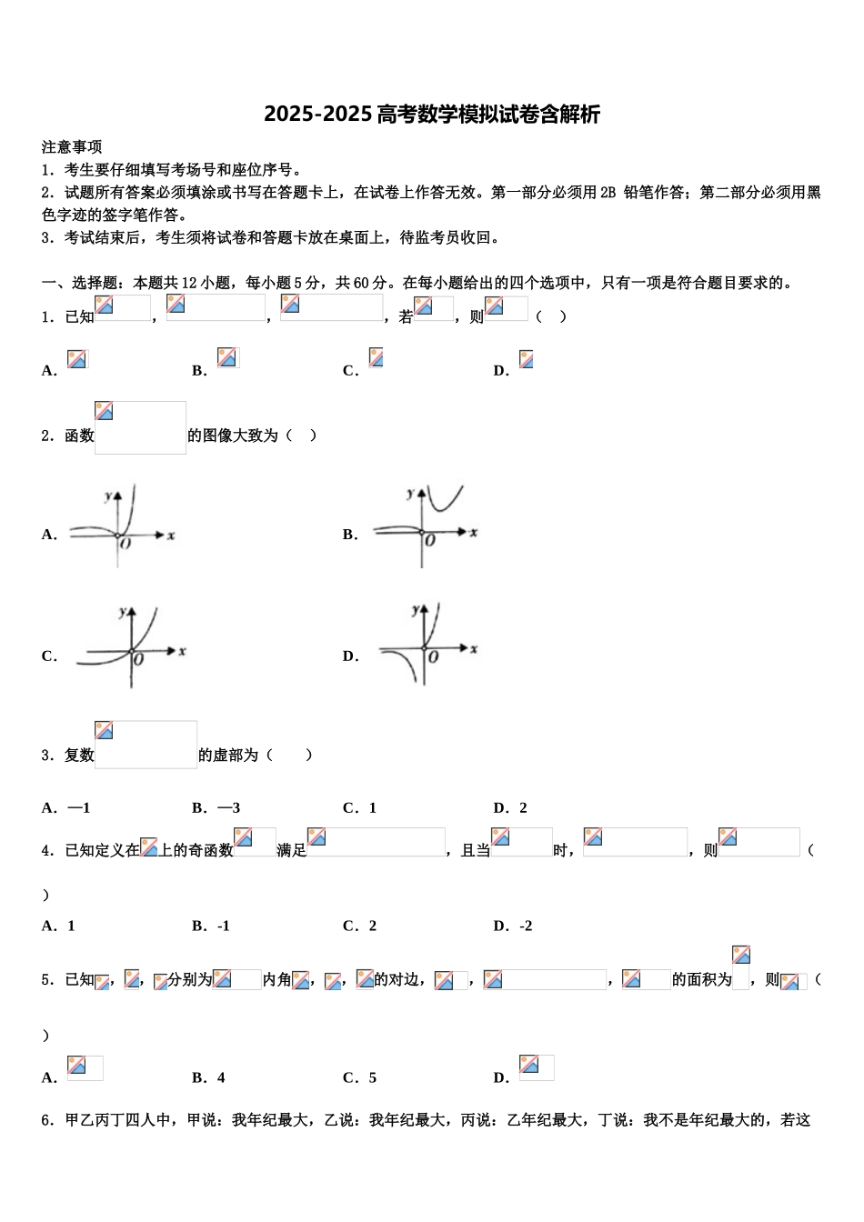 广西北海中学高三第二次调研数学试卷含解析_第1页