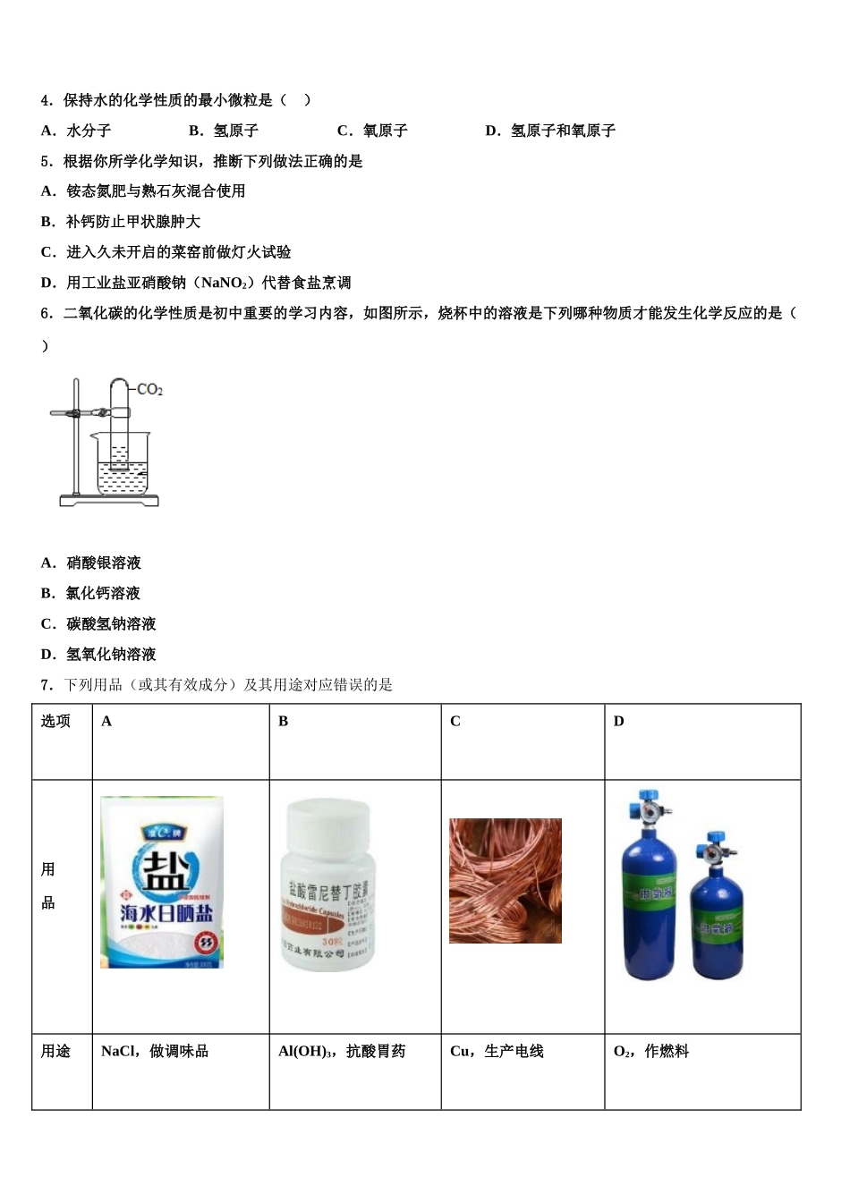 广西北部湾经济区中考猜题化学试卷含解析_第2页