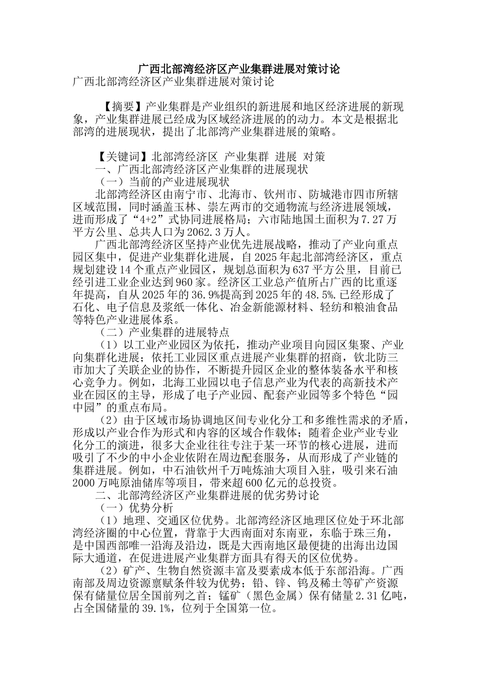广西北部湾经济区产业集群发展对策研究_第1页
