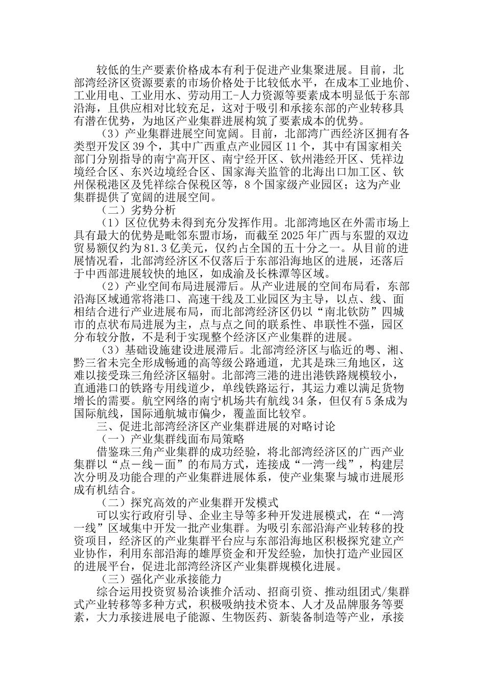 广西北部湾经济区产业集群发展对策研究_第2页
