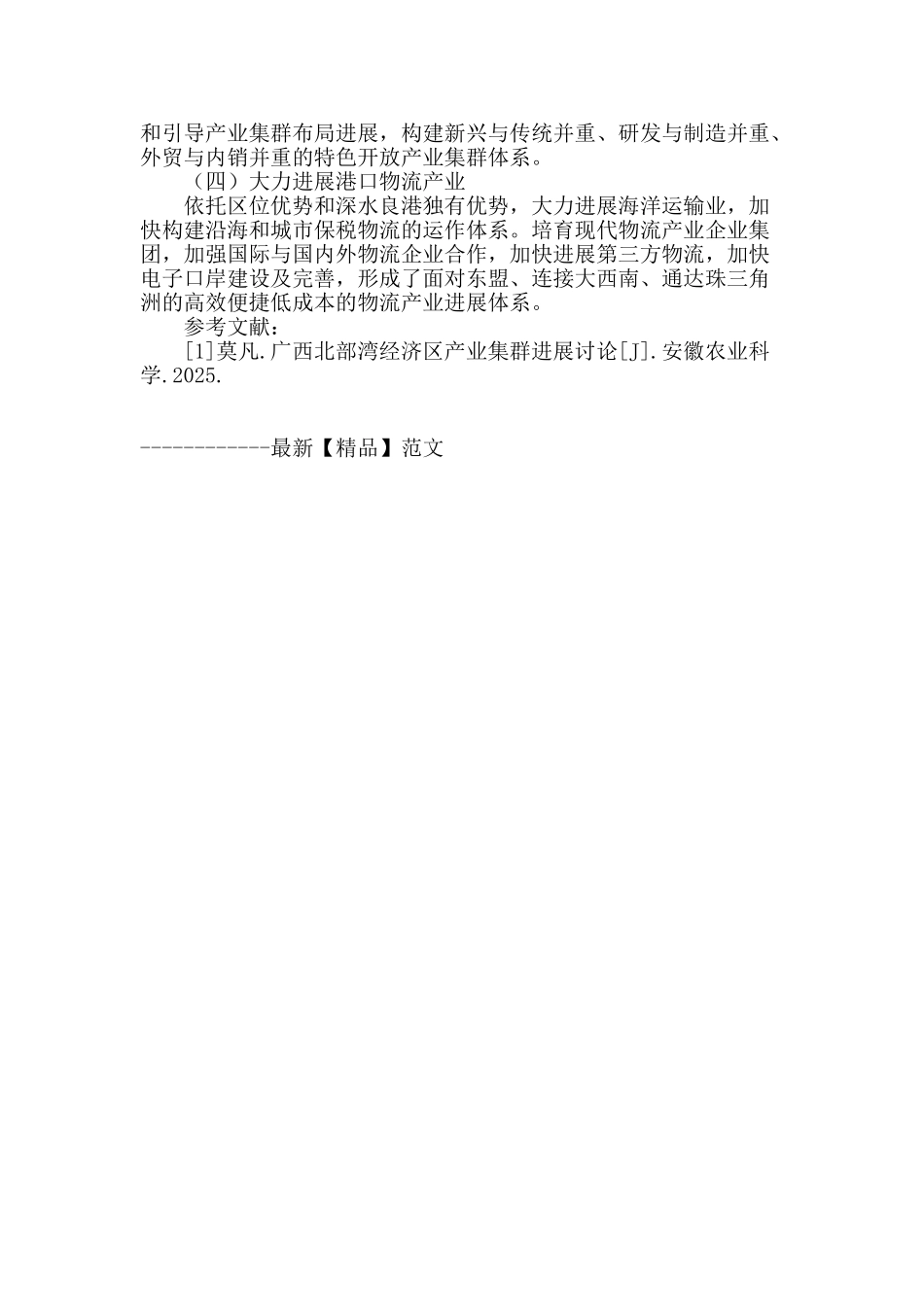 广西北部湾经济区产业集群发展对策研究_第3页
