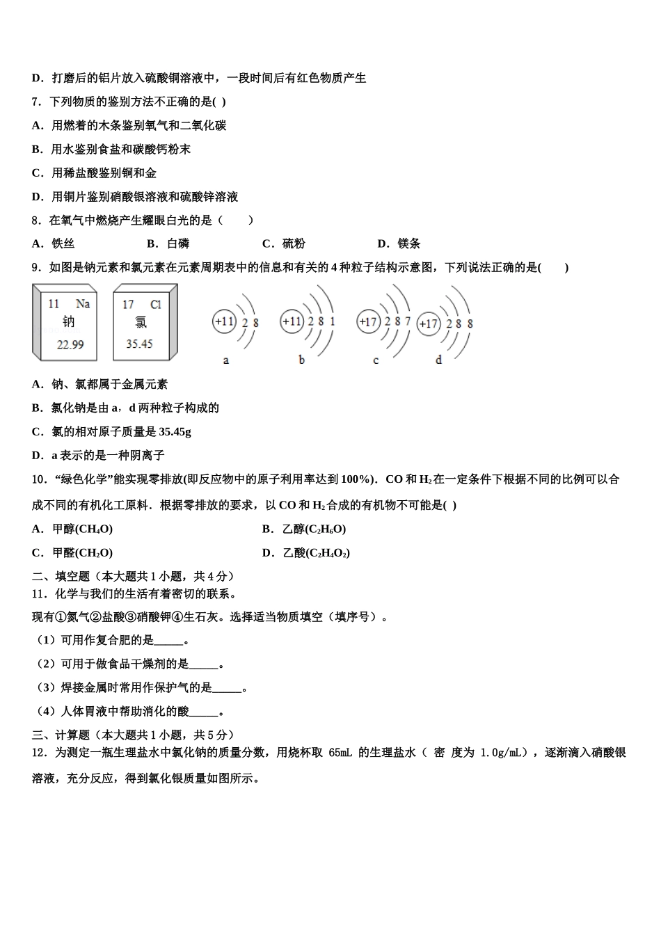 广西合浦县重点名校初中化学毕业考试模拟冲刺卷含解析_第2页