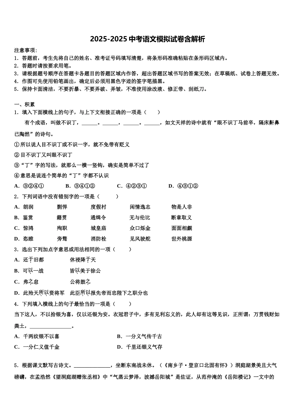 广西四市同城市级名校中考语文适应性模拟试题含解析_第1页