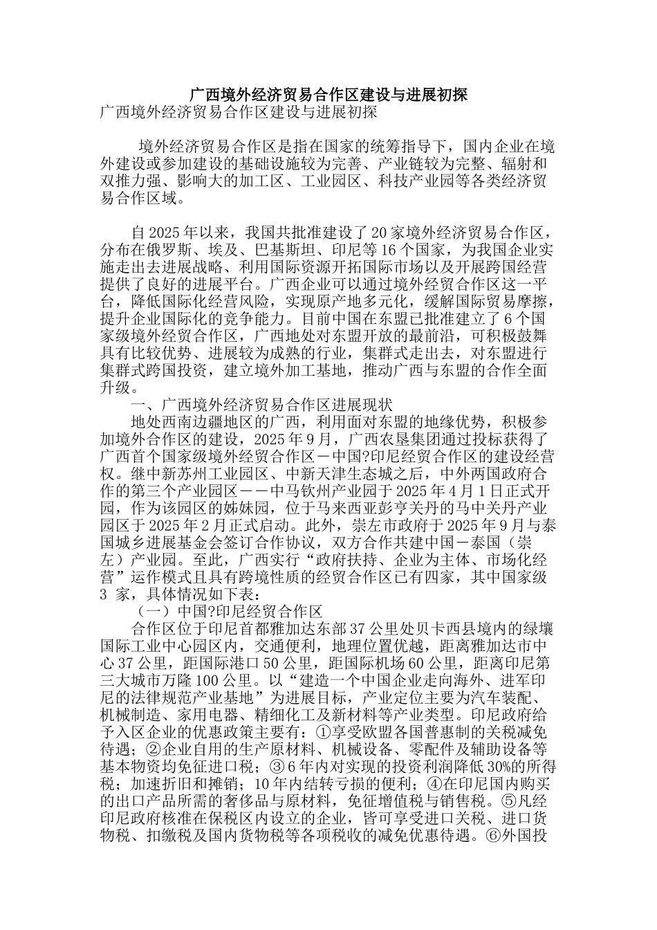 广西境外经济贸易合作区建设与发展初探_第1页