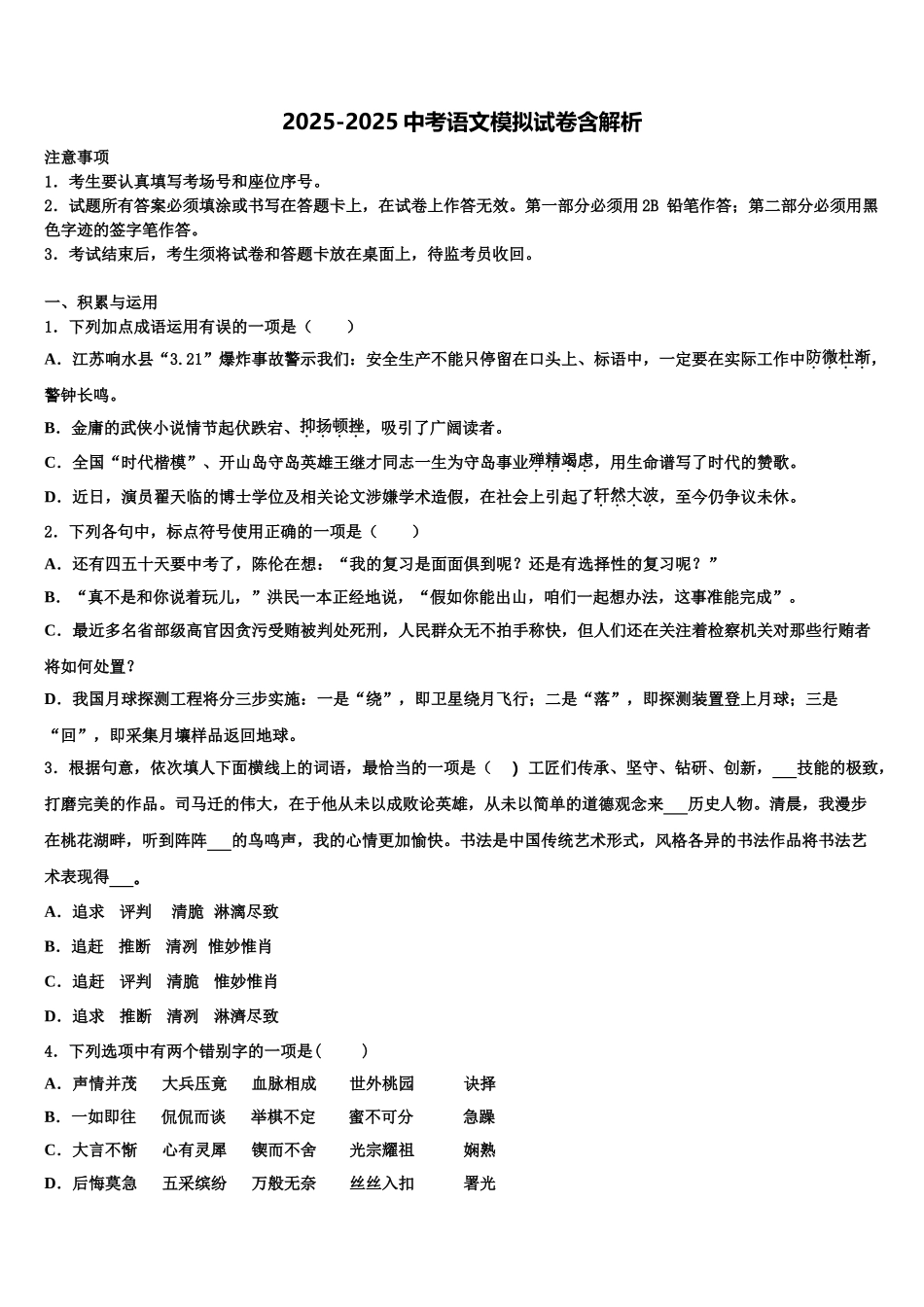 广西壮族自治区南宁市天桃实验校中考语文模拟预测题含解析_第1页