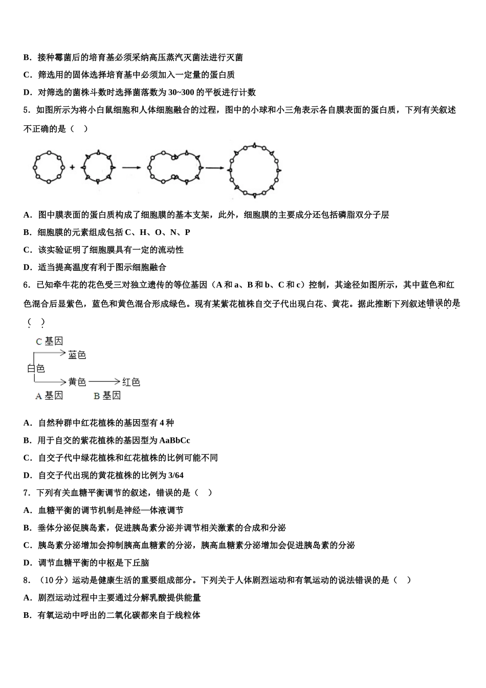 广西壮族自治区河池市高级中学高三第四次模拟考试生物试卷含解析_第2页