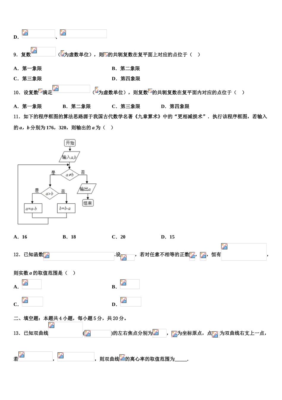广西壮族自治区贵港市港南中学高三第一次调研测试数学试卷含解析_第3页