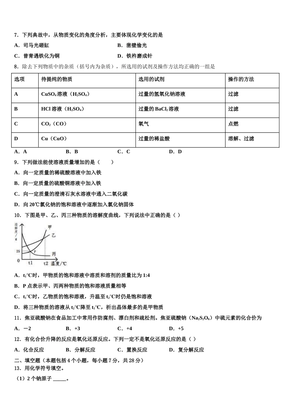 广西壮族自治区防城港四校联考中考适应性考试化学试题含解析_第3页