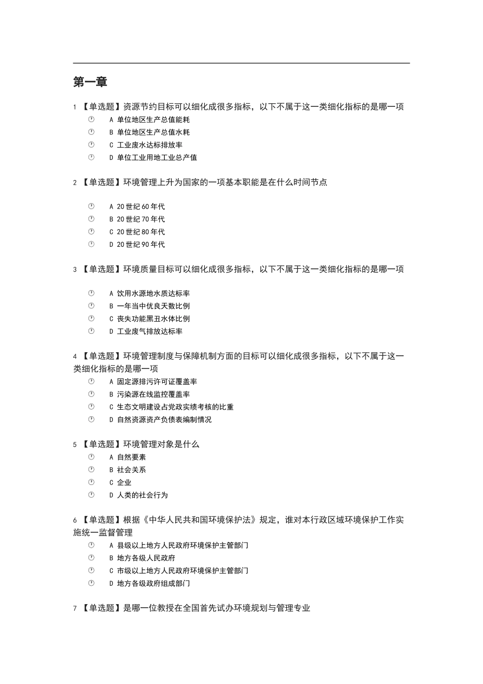 广西大学慕课环境管理学试题孙翔_第1页