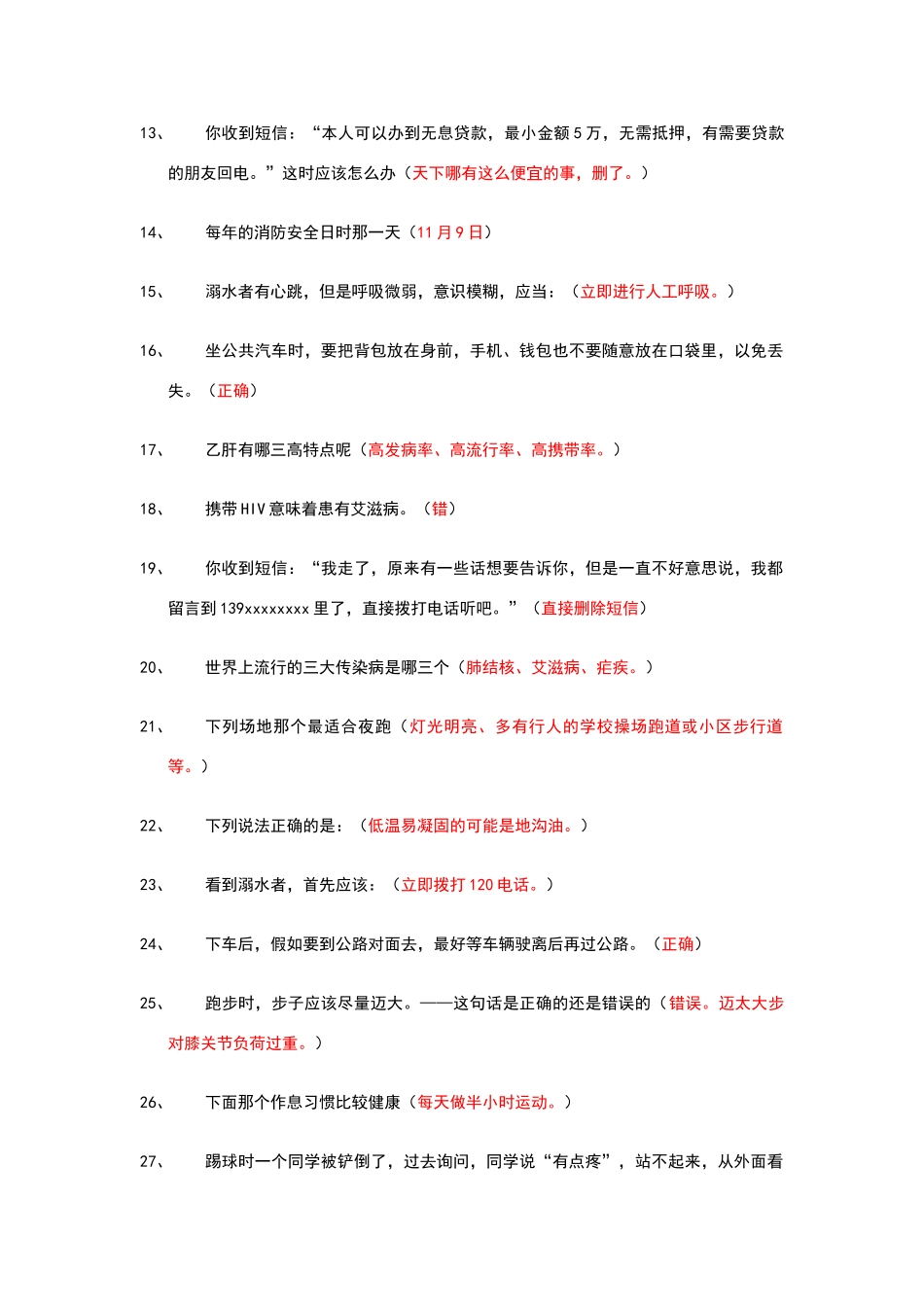 广西大学安全教育重点答案_第2页