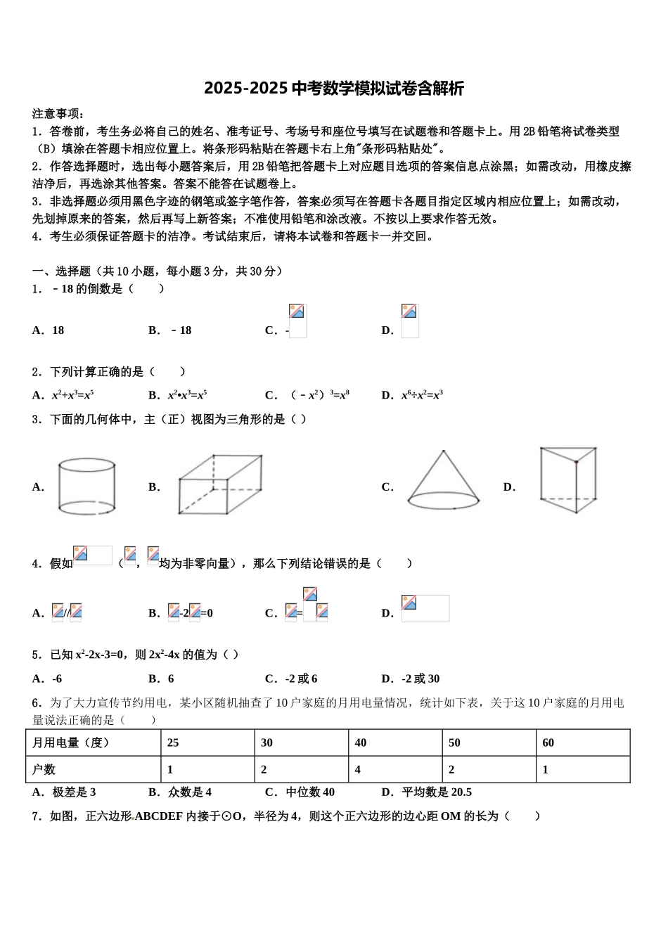 广西崇左市江州区重点名校中考数学猜题卷含解析_第1页