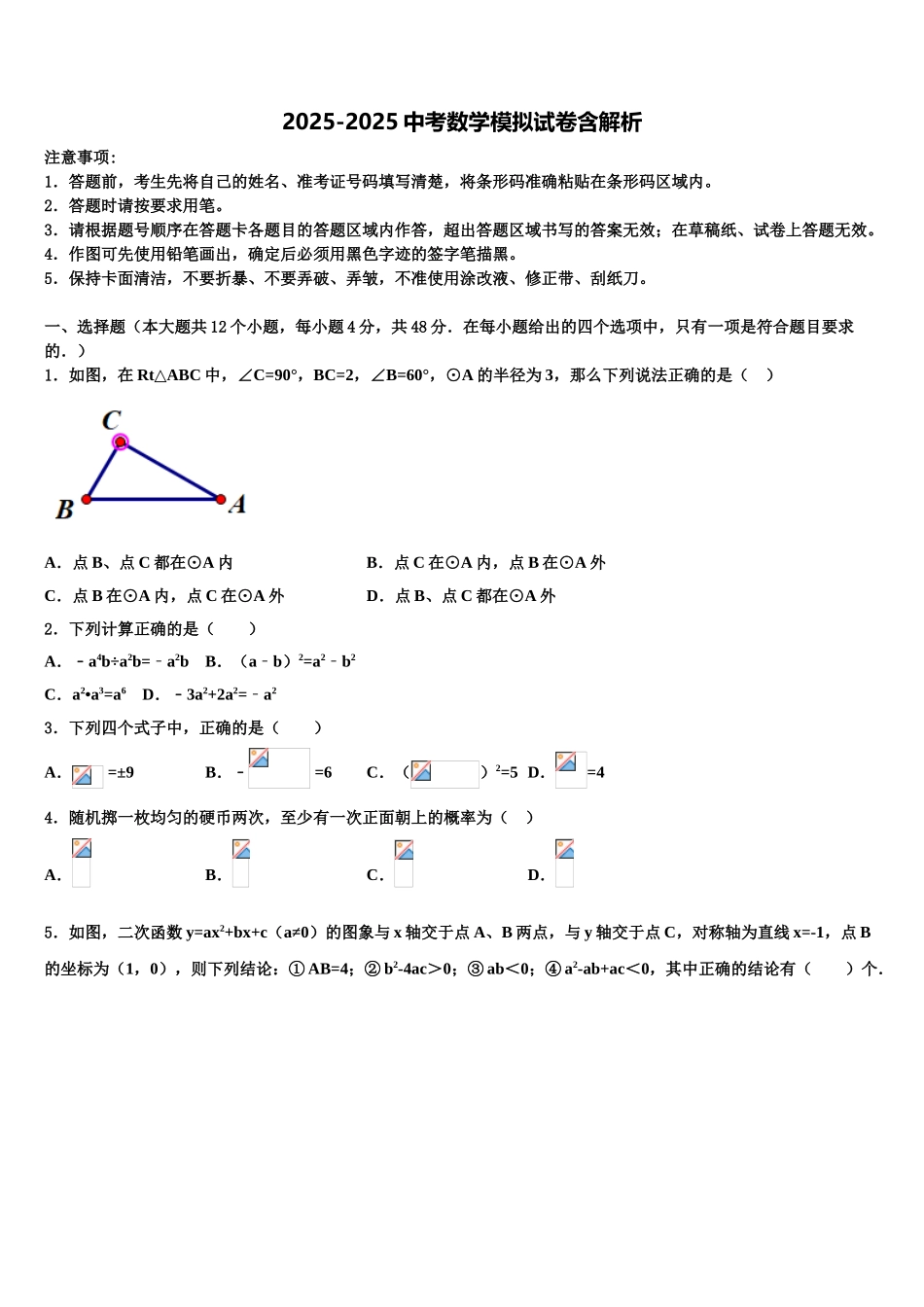 广西市级名校毕业升学考试模拟卷数学卷含解析_第1页