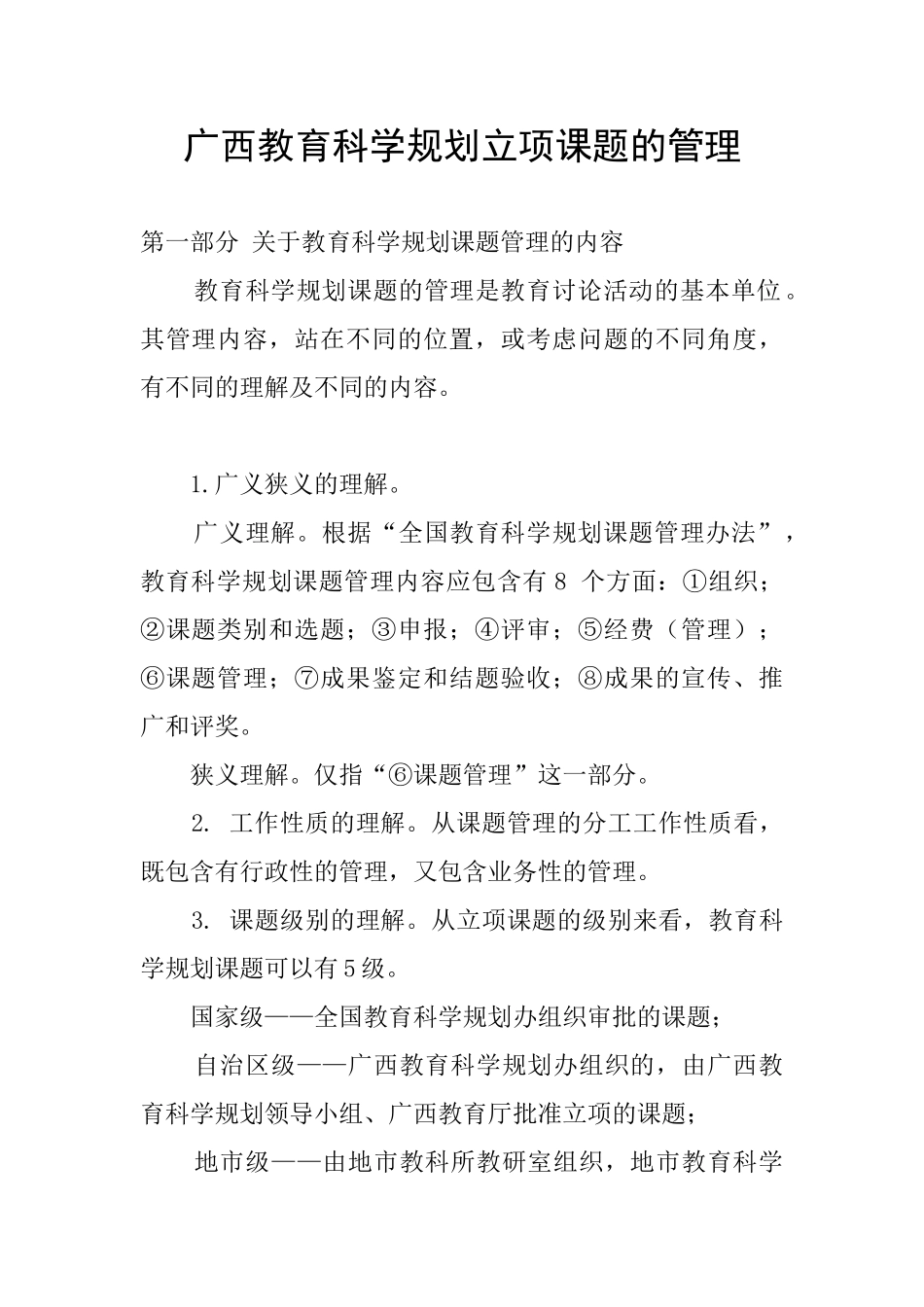 广西教育科学规划立项课题的管理_第1页