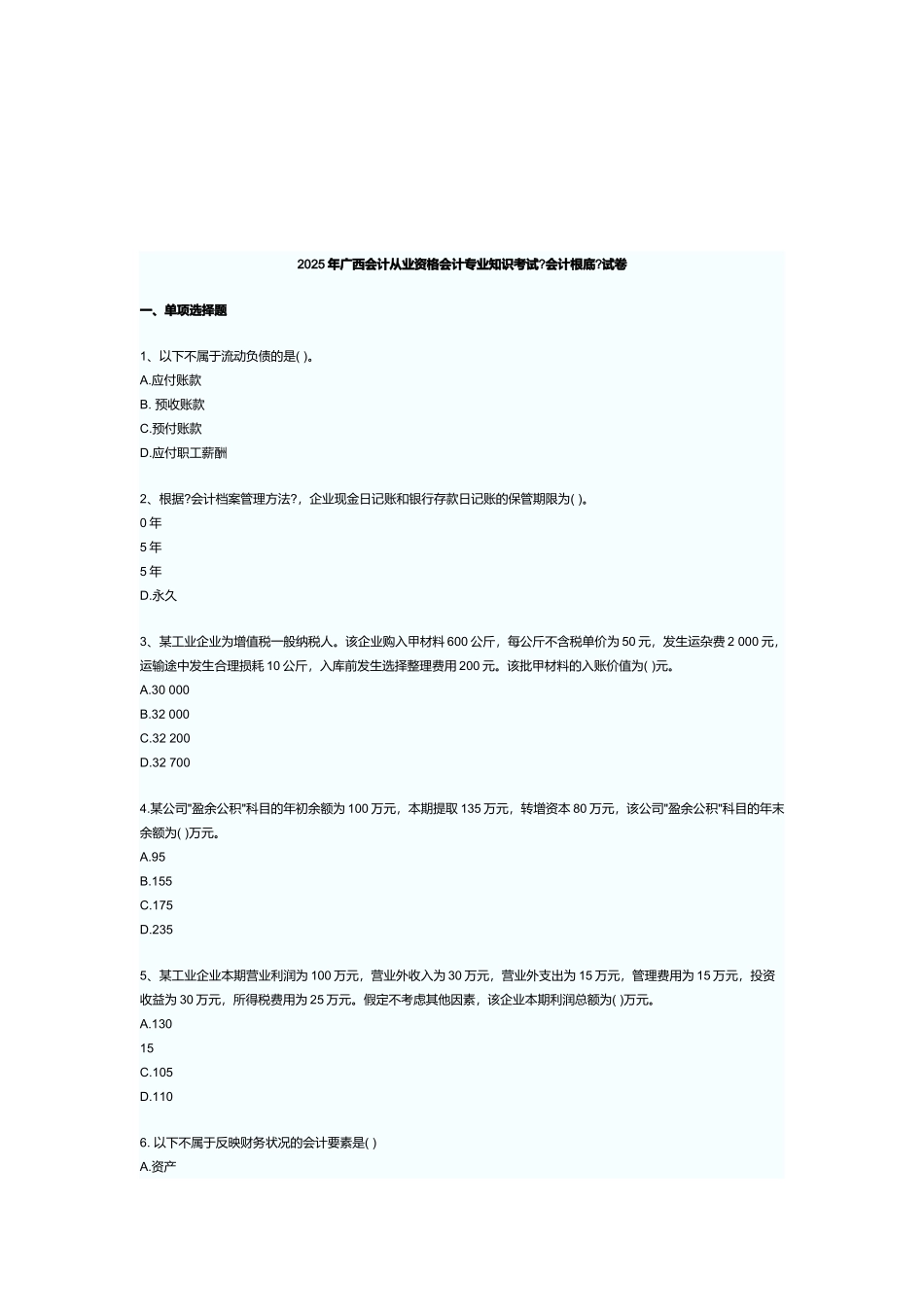 广西年度《会计基础》试卷_第1页