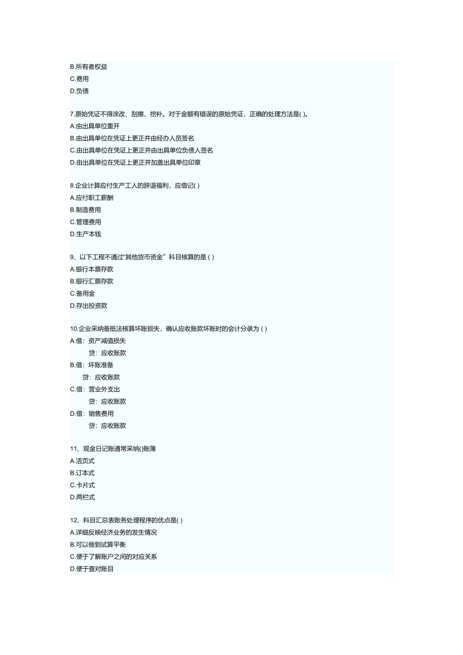 广西年度《会计基础》试卷_第2页