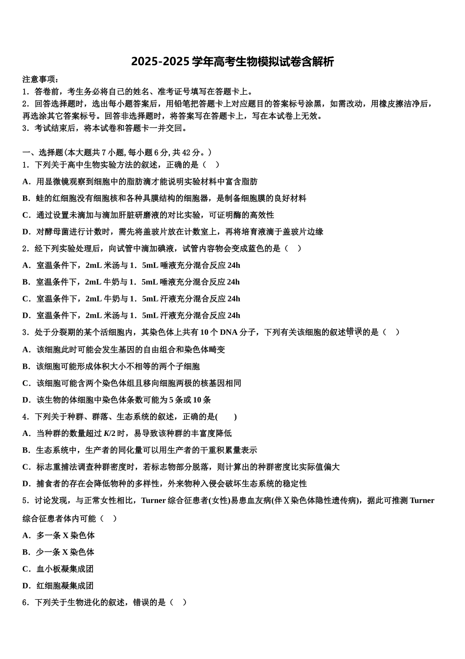 广西柳州市名校高三下学期第一次联考生物试卷含解析_第1页
