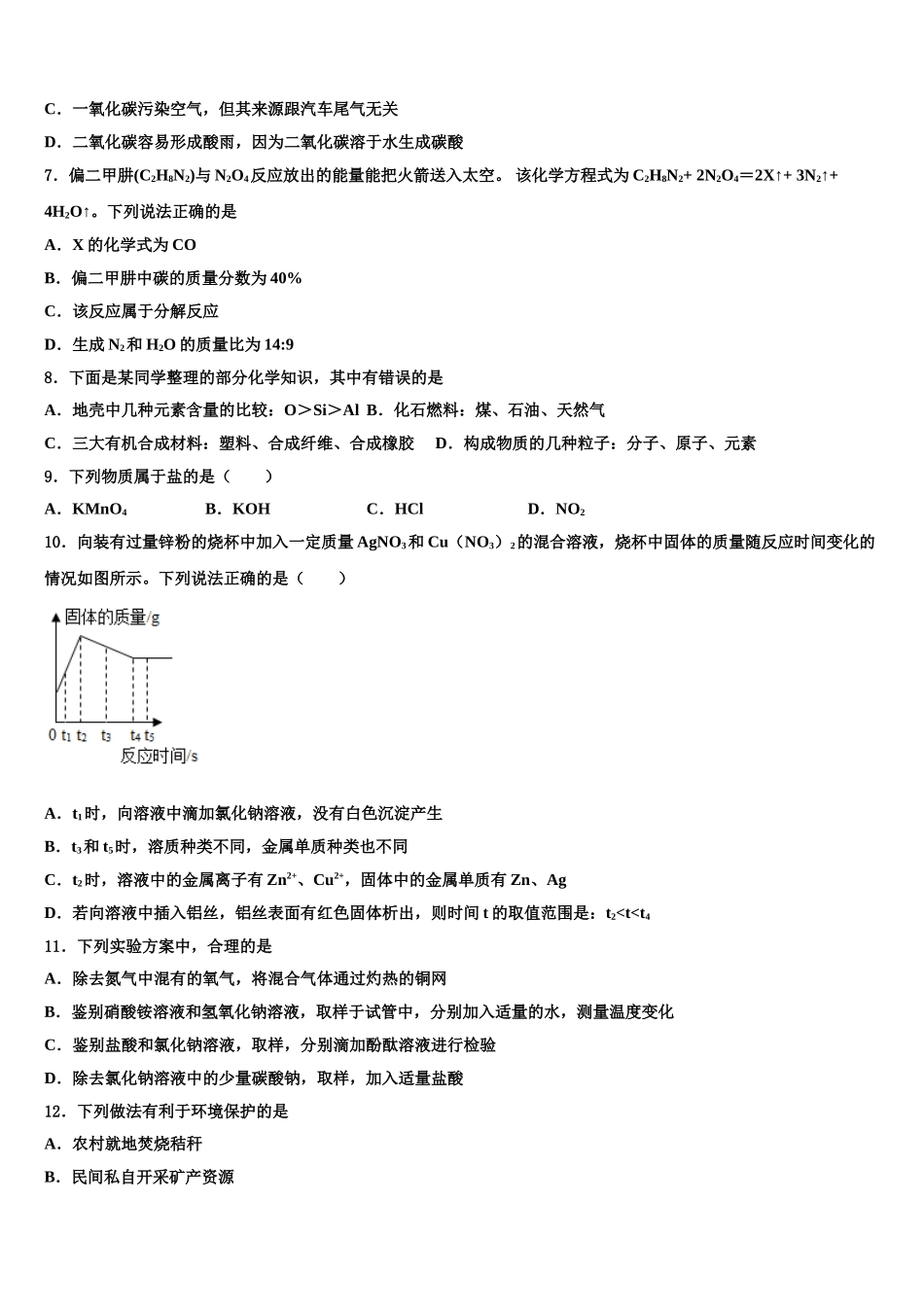 广西柳州市柳北区中考联考化学试题含解析_第2页