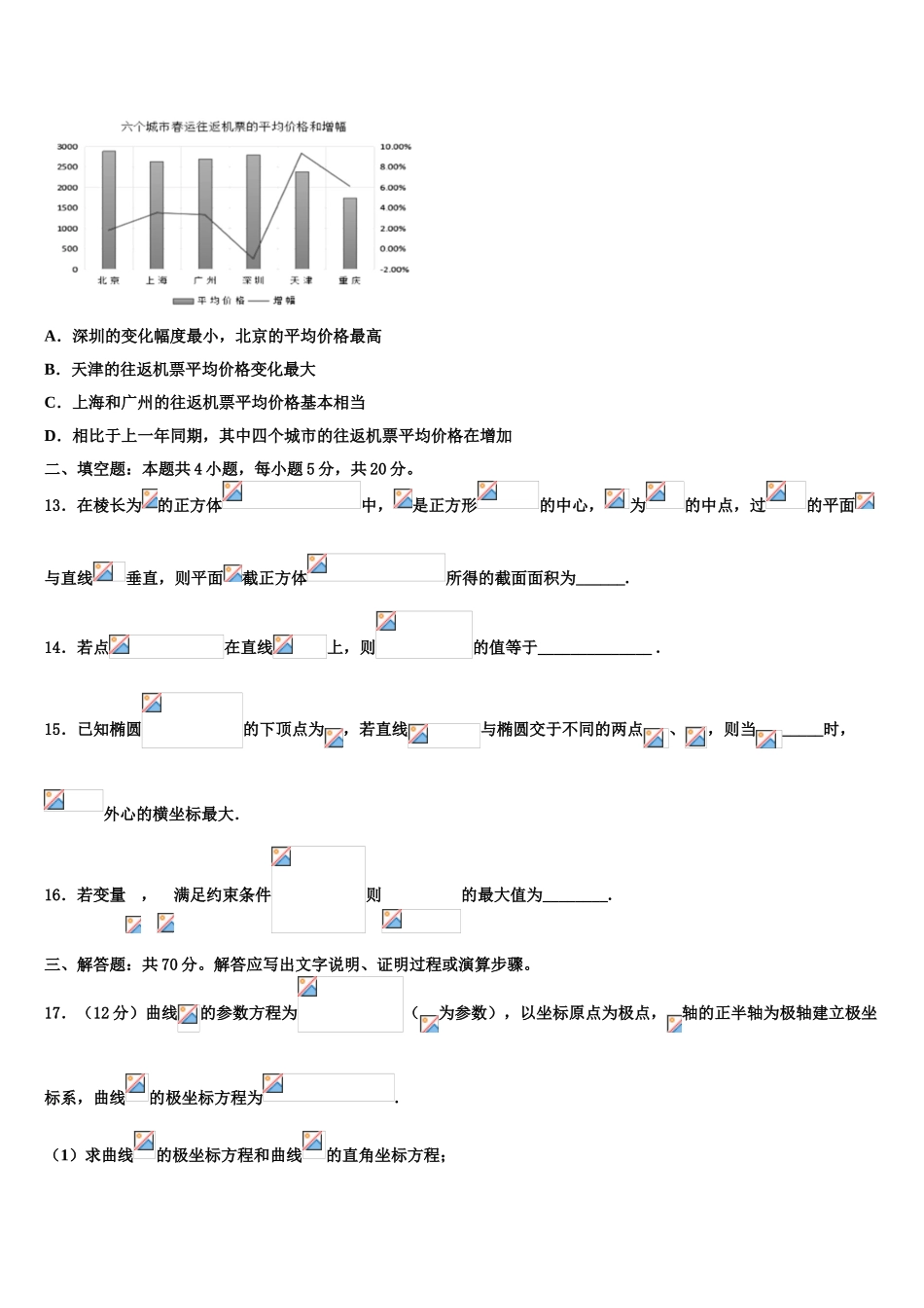 广西柳州市融水中学高三3月份第一次模拟考试数学试卷含解析_第3页