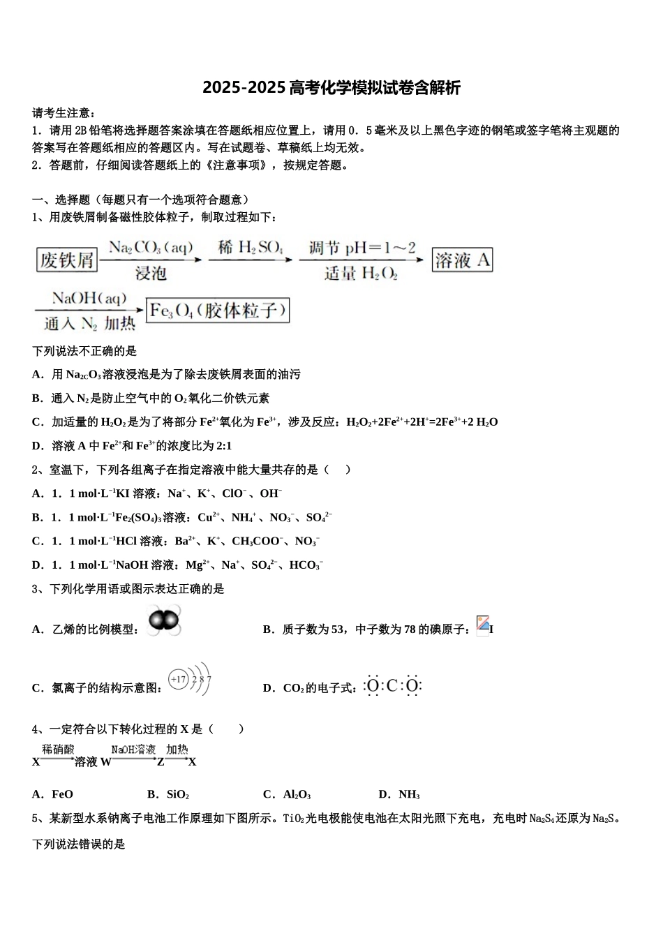 广西柳州市铁一中学高三第一次调研测试化学试卷含解析_第1页