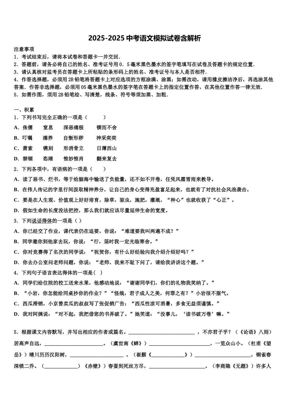 广西柳州市鱼峰区二十五中学中考语文全真模拟试题含解析_第1页