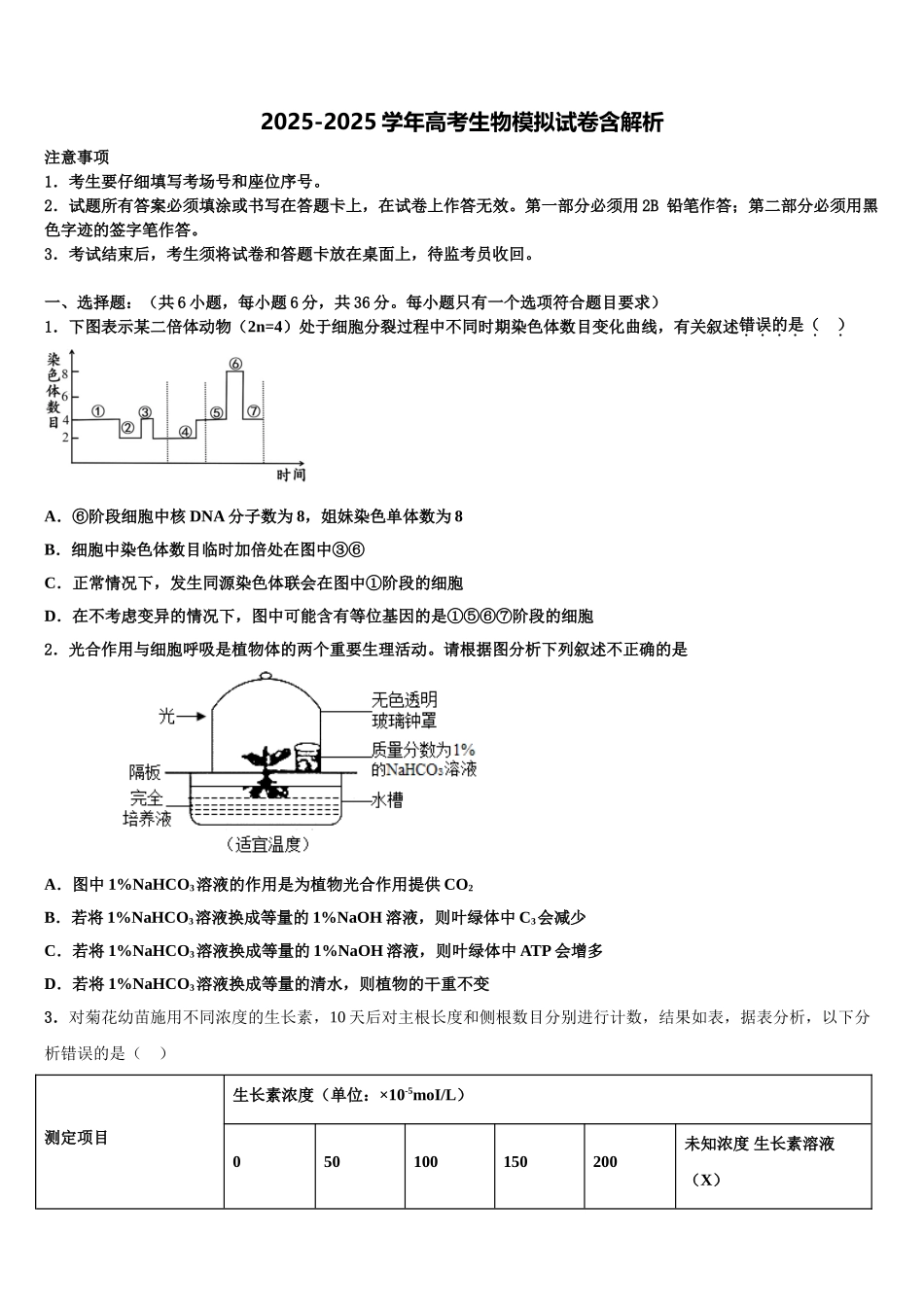 广西柳州铁一中、南宁三中高三第二次调研生物试卷含解析_第1页