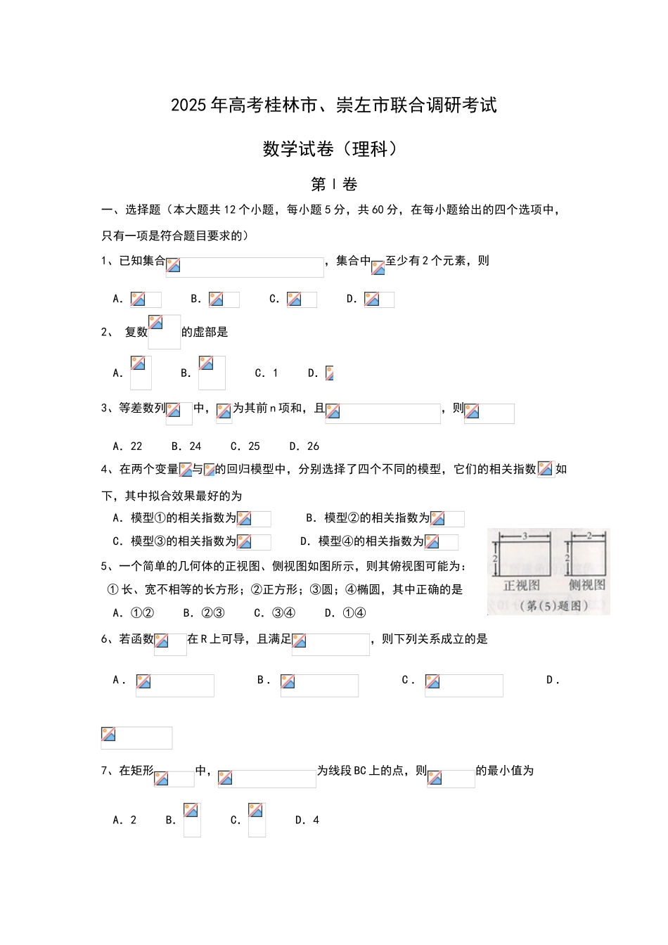 广西桂林市、崇左市届高三联合调研考试理科数学试卷含答案_第1页