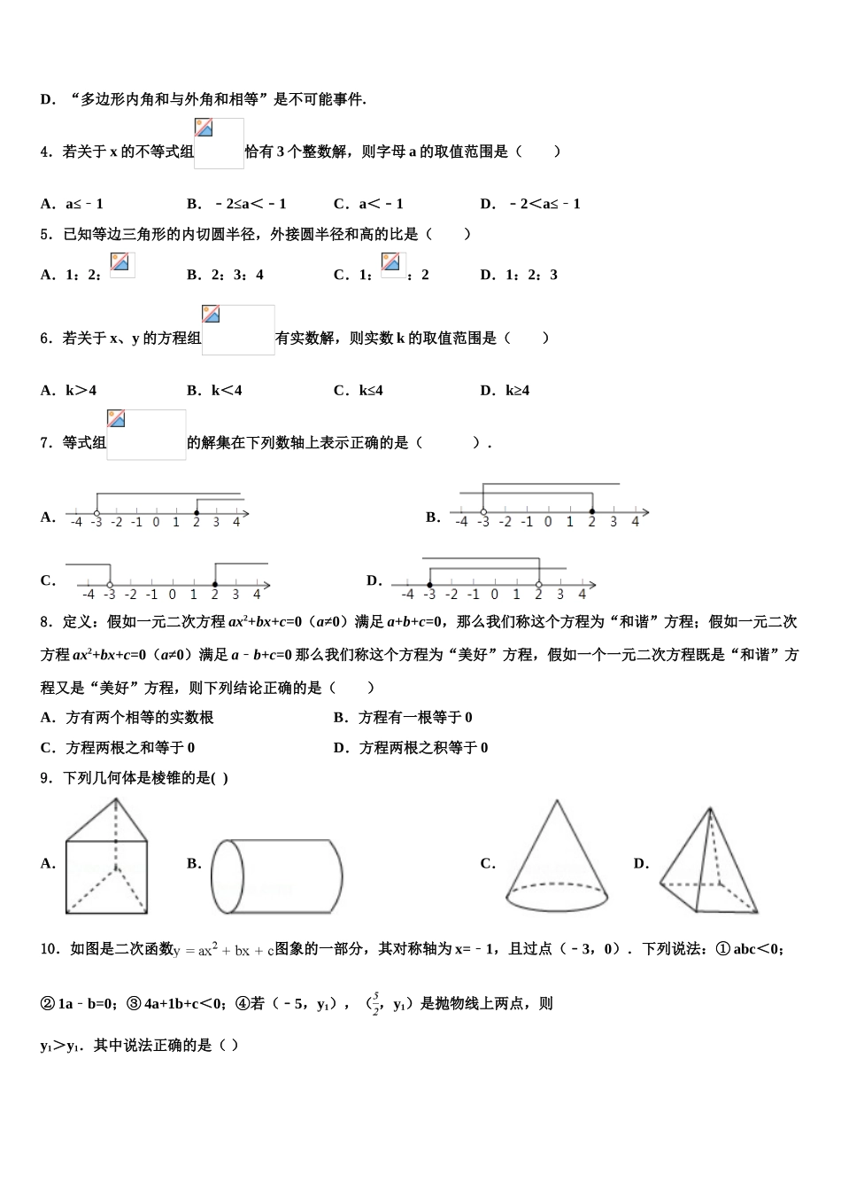 广西梧州市岑溪市中考数学猜题卷含解析_第2页