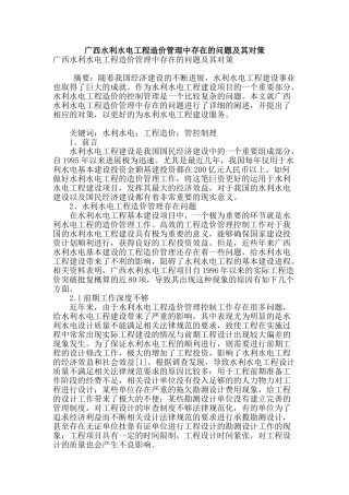 广西水利水电工程造价管理中存在的问题及其对策