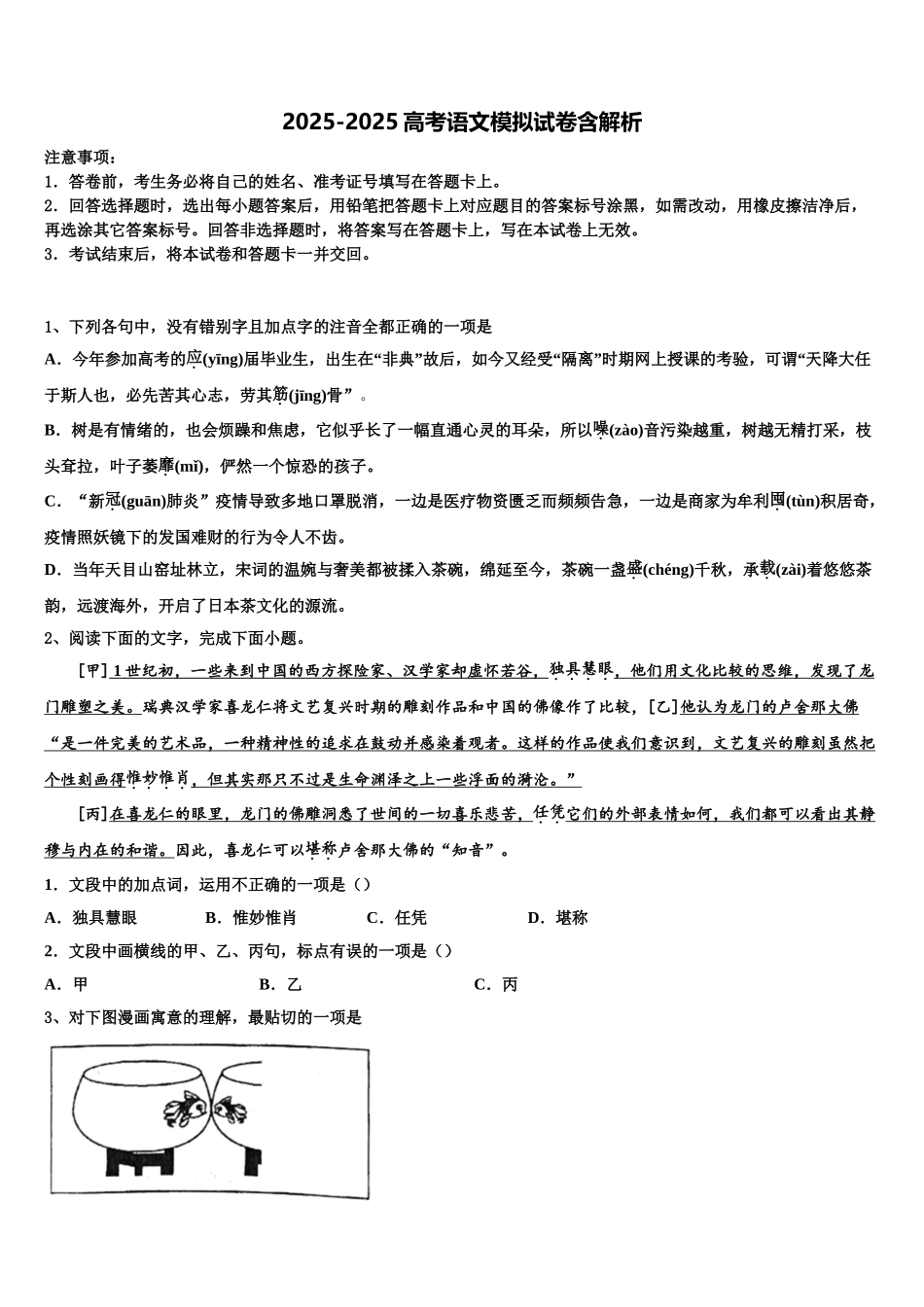 广西玉林、柳州市高考压轴卷语文试卷含解析_第1页