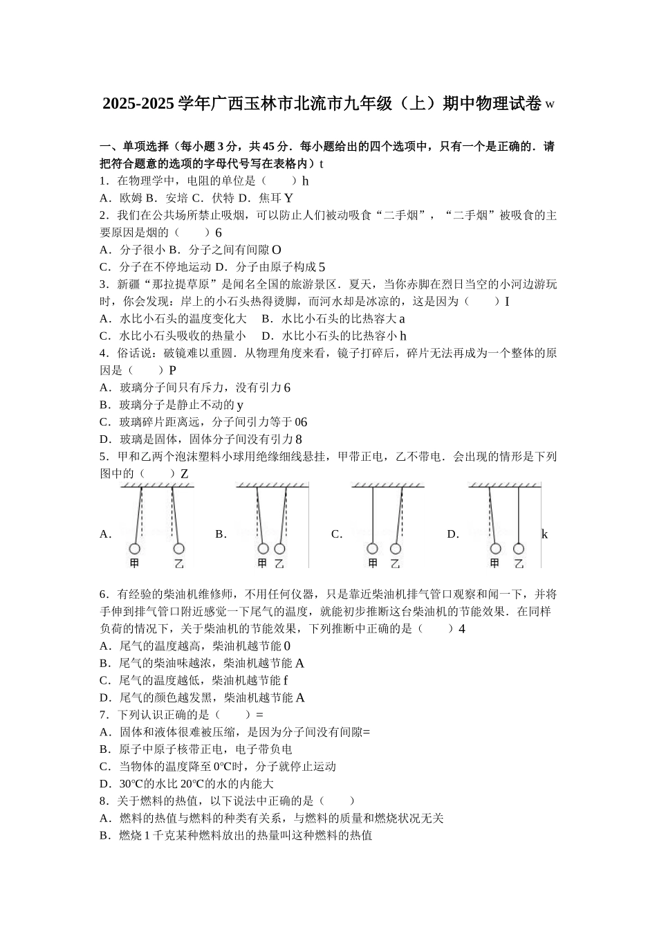 广西玉林市北流市届九级上期中物理试卷含答案解析_第1页