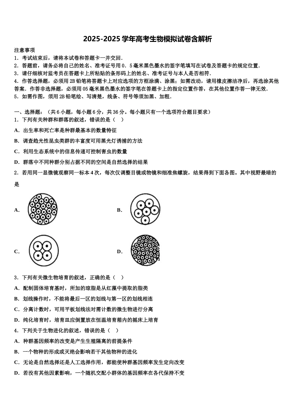 广西玉林高中高三第一次调研测试生物试卷含解析_第1页